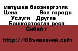 матушка-биоэнергэтик › Цена ­ 1 500 - Все города Услуги » Другие   . Башкортостан респ.,Сибай г.